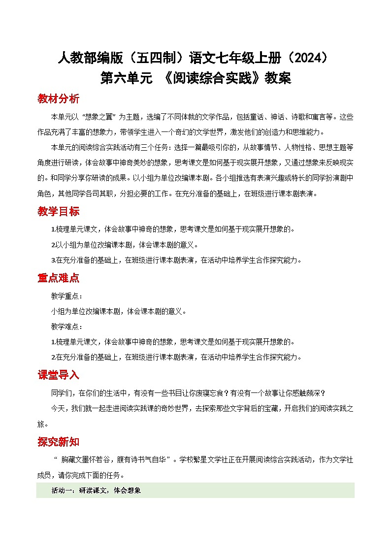 人教部编版（五四制）语文七年级上册（2024）第六单元 《阅读综合实践》教案第1页