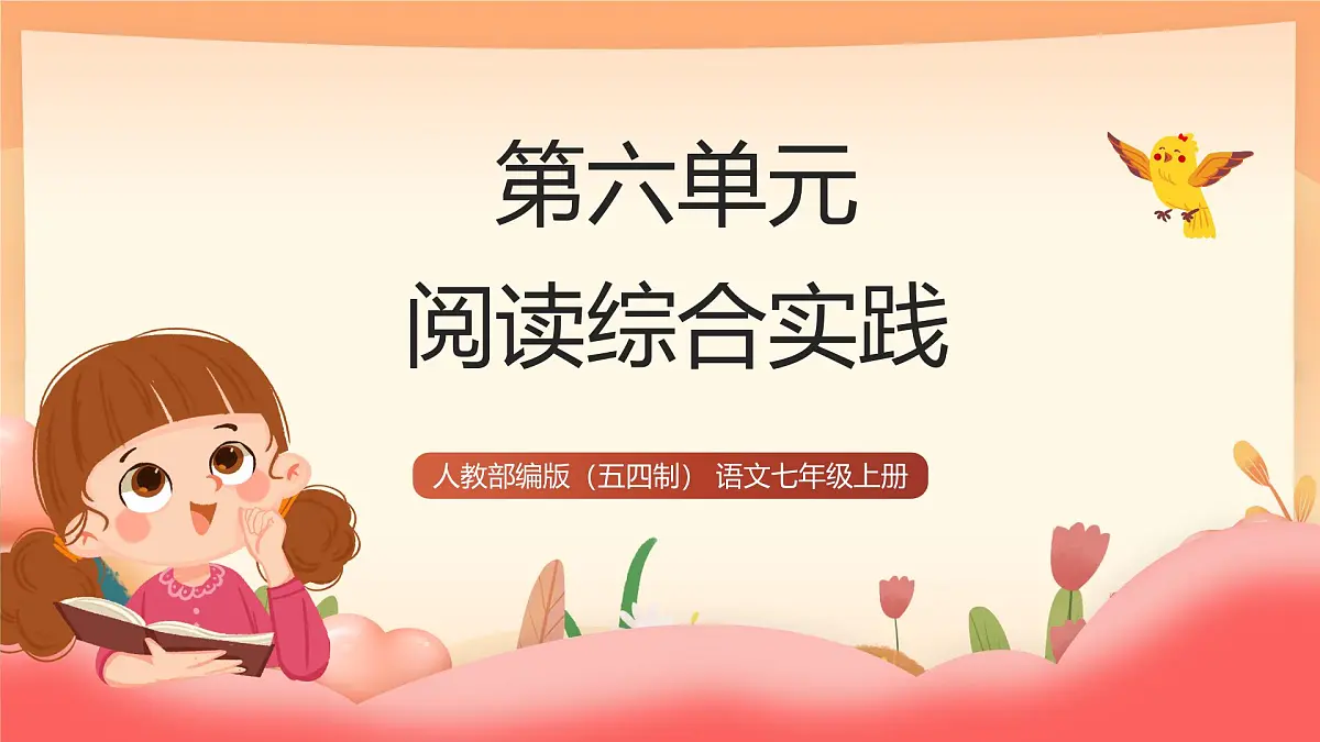 人教部编版（五四制）语文七年级上册（2024）第六单元《阅读综合实践》课件第1页