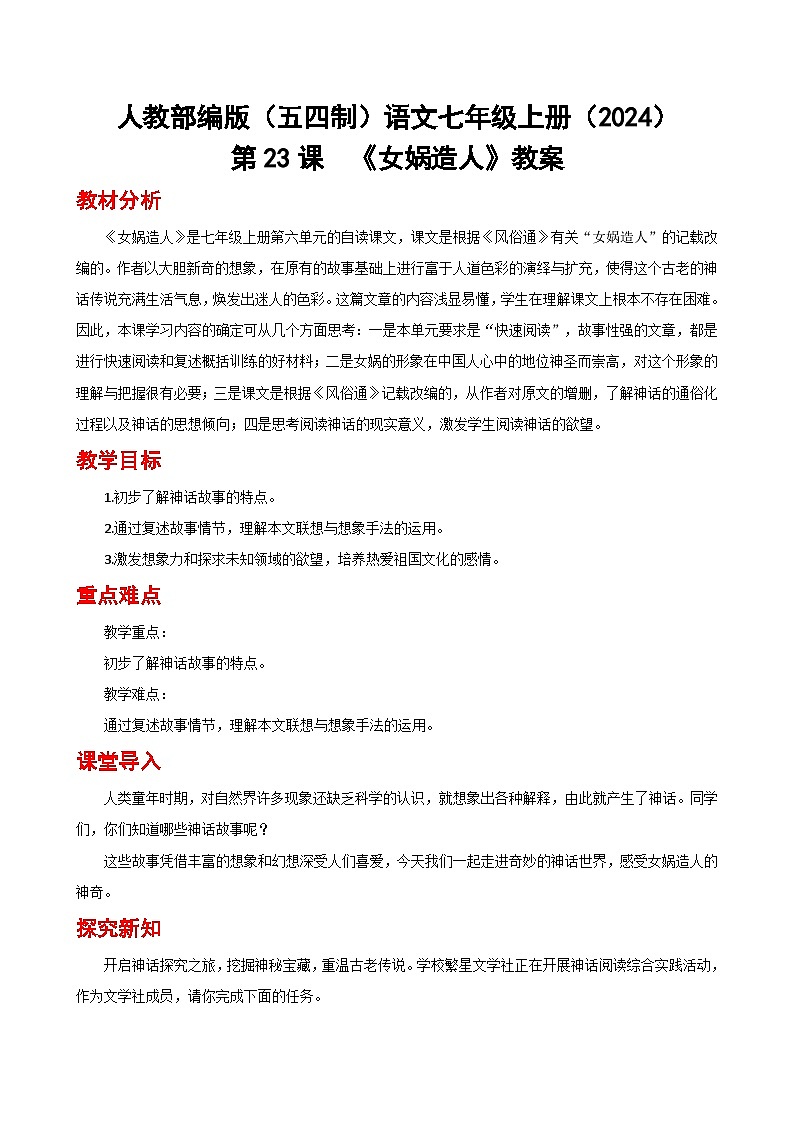人教部编版（五四制）语文七年级上册（2024）第23课 《女娲造人》教案第1页