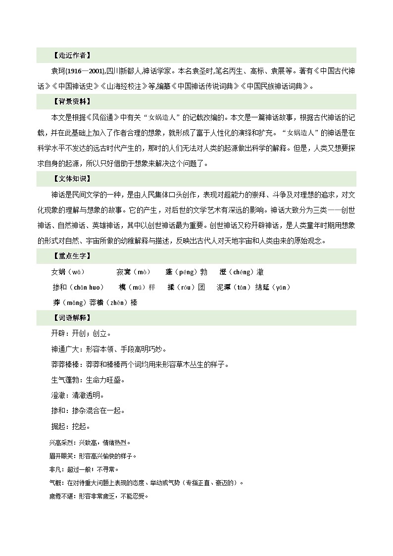 人教部编版（五四制）语文七年级上册（2024）第23课 《女娲造人》教案第2页