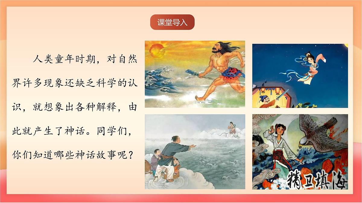 人教部编版（五四制）语文七年级上册（2024）第23课 《女娲造人》课件第2页