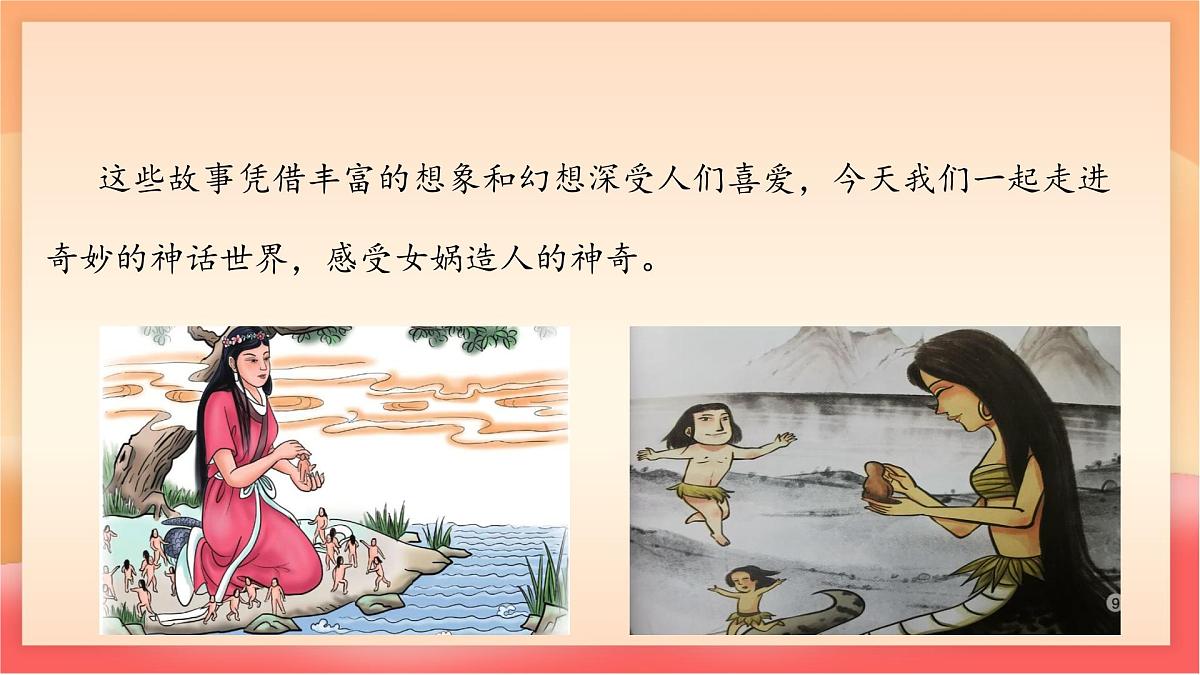 人教部编版（五四制）语文七年级上册（2024）第23课 《女娲造人》课件第3页