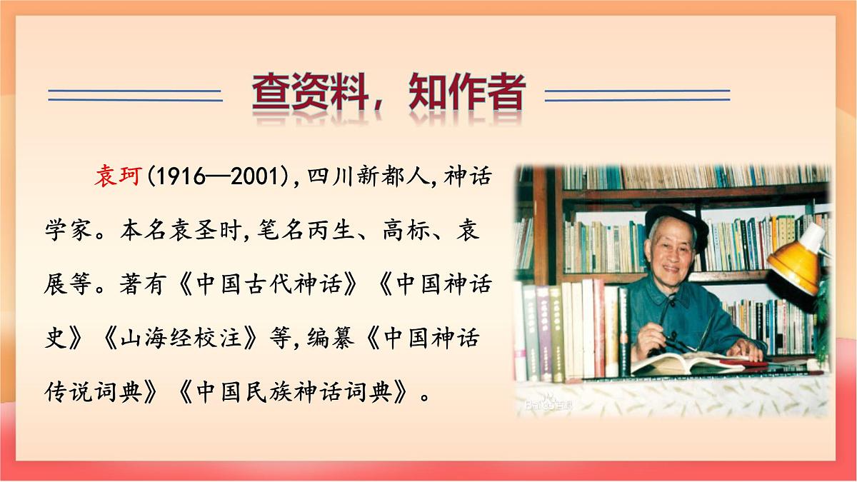 人教部编版（五四制）语文七年级上册（2024）第23课 《女娲造人》课件第6页