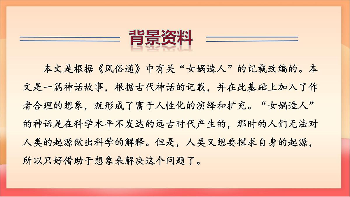 人教部编版（五四制）语文七年级上册（2024）第23课 《女娲造人》课件第8页
