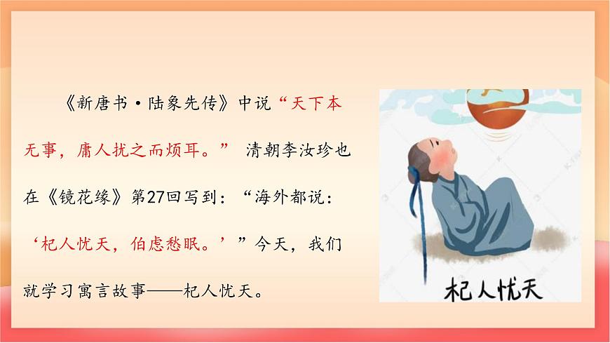 人教部编版（五四制）语文七年级上册（2024）第24课 《杞人忧天》课件第3页