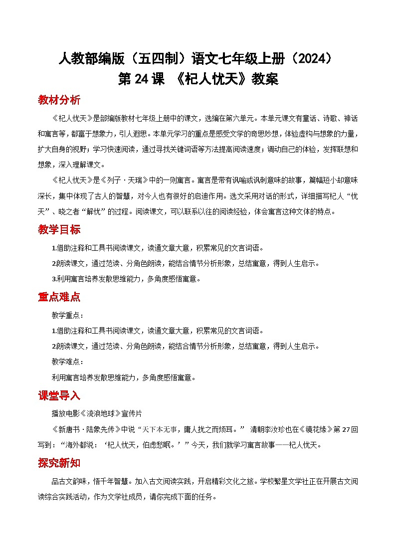 人教部编版（五四制）语文七年级上册（2024）第24课 《杞人忧天》教案第1页