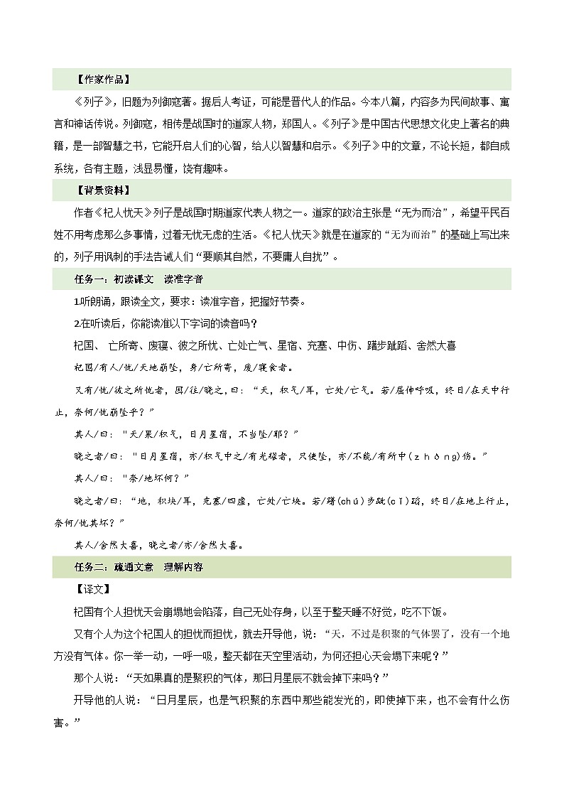 人教部编版（五四制）语文七年级上册（2024）第24课 《杞人忧天》教案第2页
