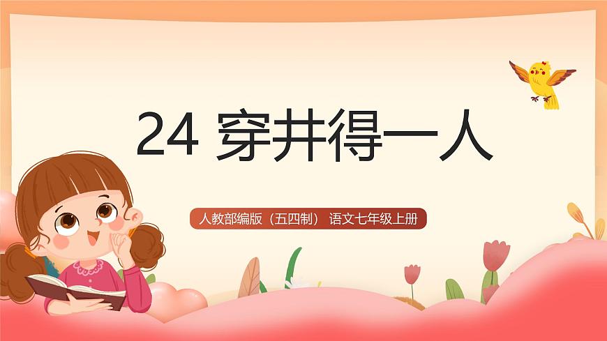 人教部编版（五四制）语文七年级上册（2024）第24课 《穿井得一人》课件第1页