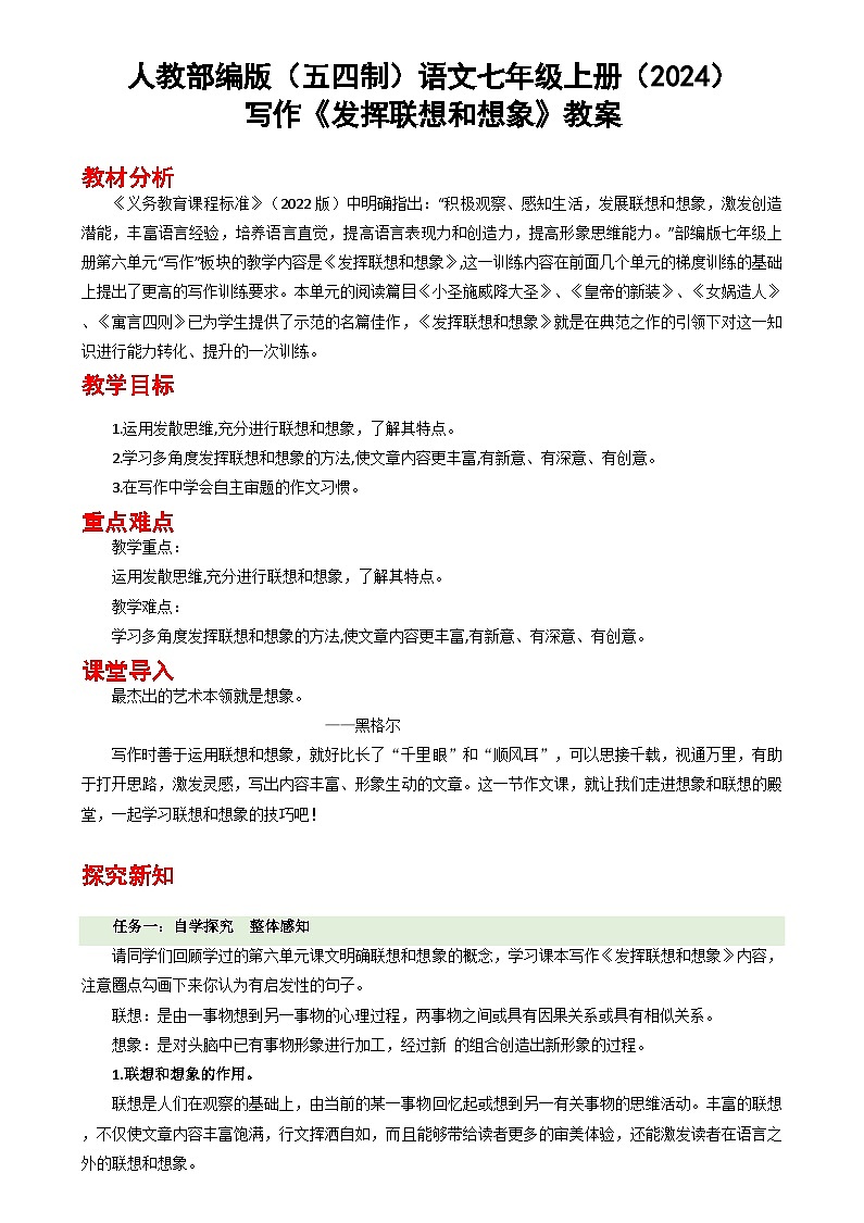 人教部编版（五四制）语文七年级上册（2024）第六单元写作 《发挥联想和想象》[h]教案第1页