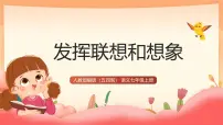 初中语文人教部编版 (五四制) 2024七年级上册（2024）发挥联想和想象精品课件ppt
