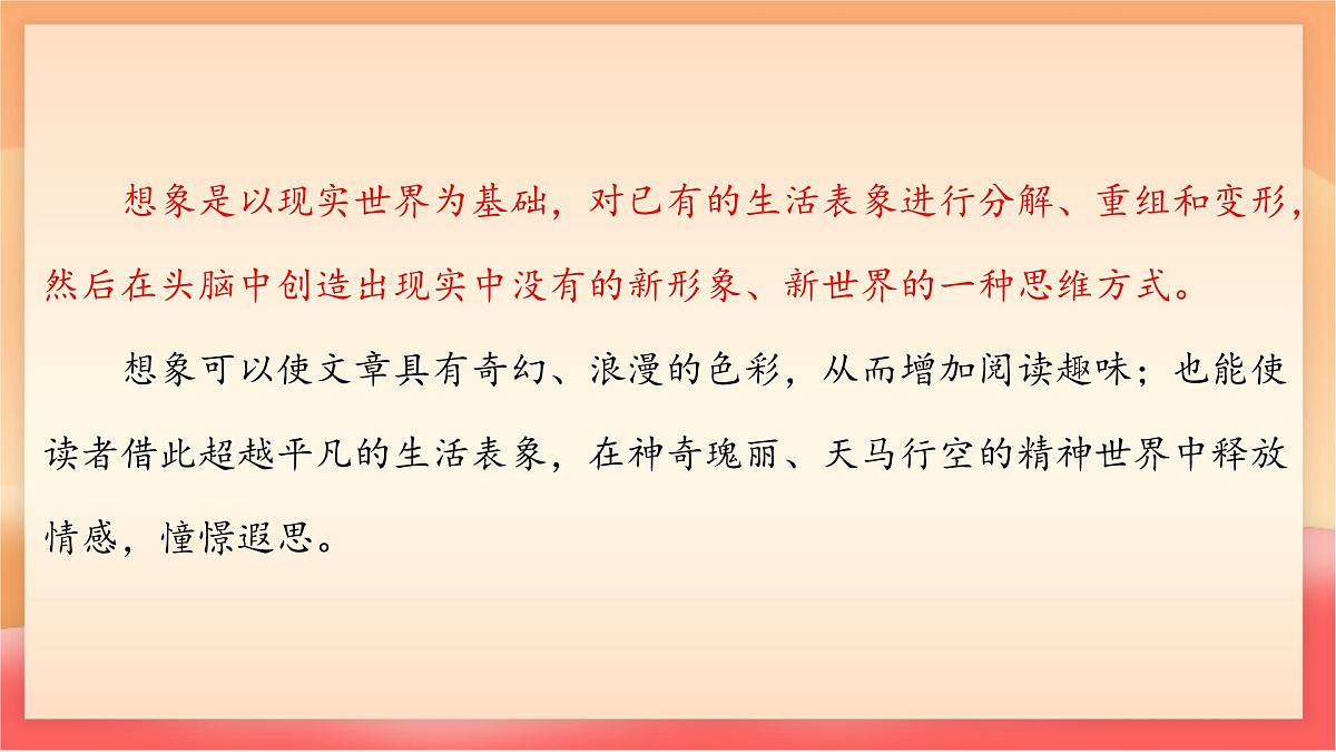 人教部编版（五四制）语文七年级上册（2024）第六单元写作 《发挥联想和想象》课件第8页