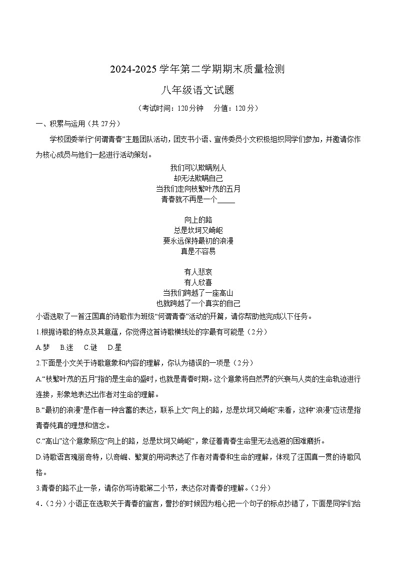 山东省东营市2024-2025学年八年级下学期期末考试语文试卷第1页