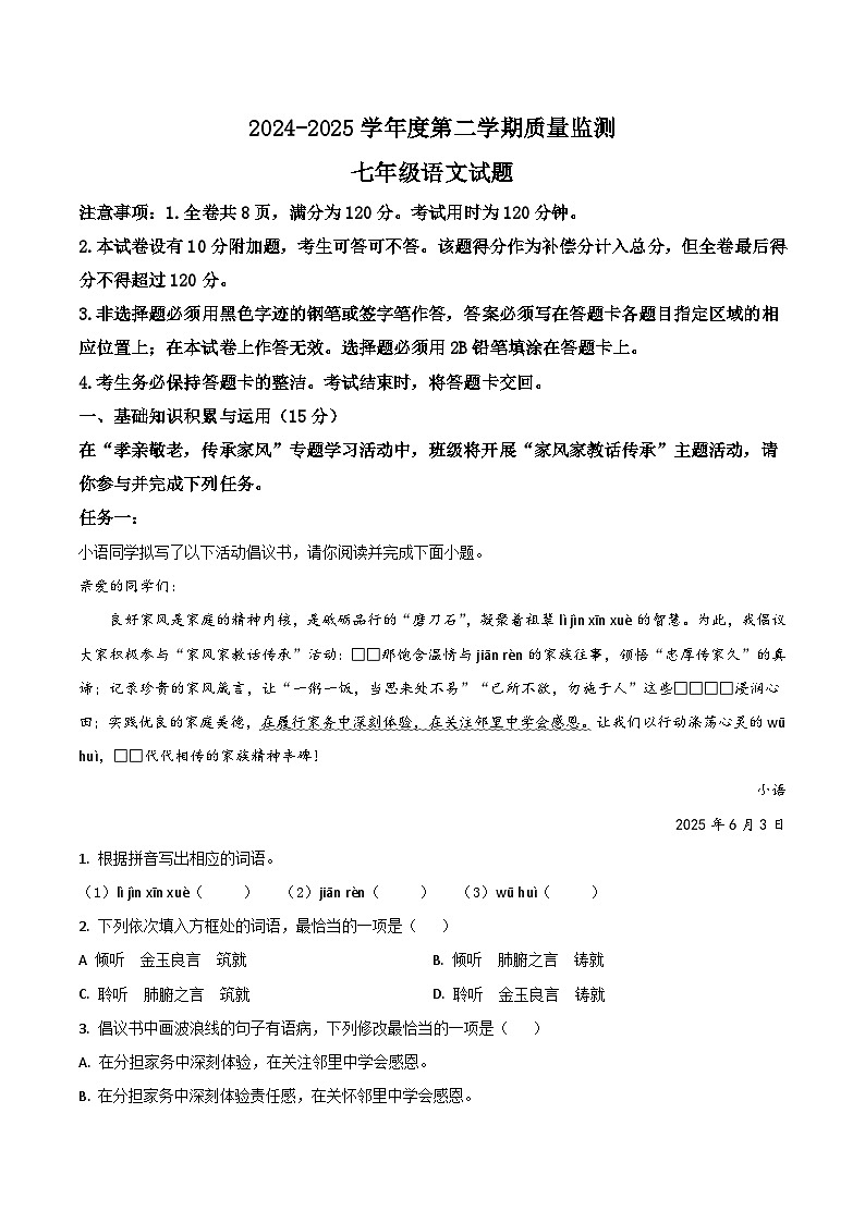 广东省茂名市2024-2025学年七年级下学期期末考试语文试卷第1页