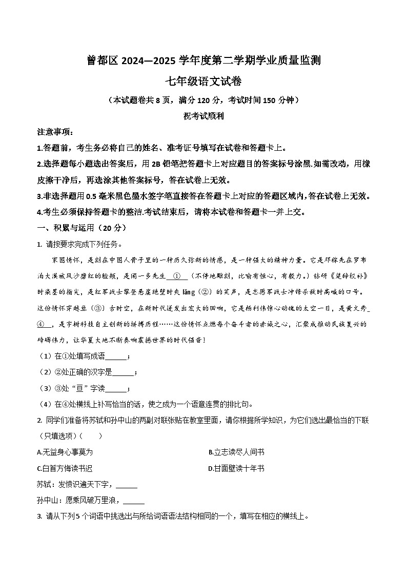 湖北省随州市曾都区2024-2025学年七年级下学期期末考试语文试卷第1页