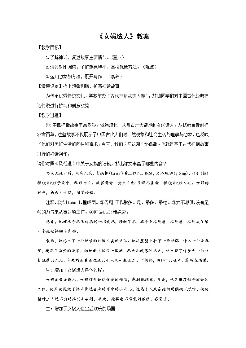 初中语文统编版（五四学制）七年级上册第六单元21女娲造人 教学设计第1页