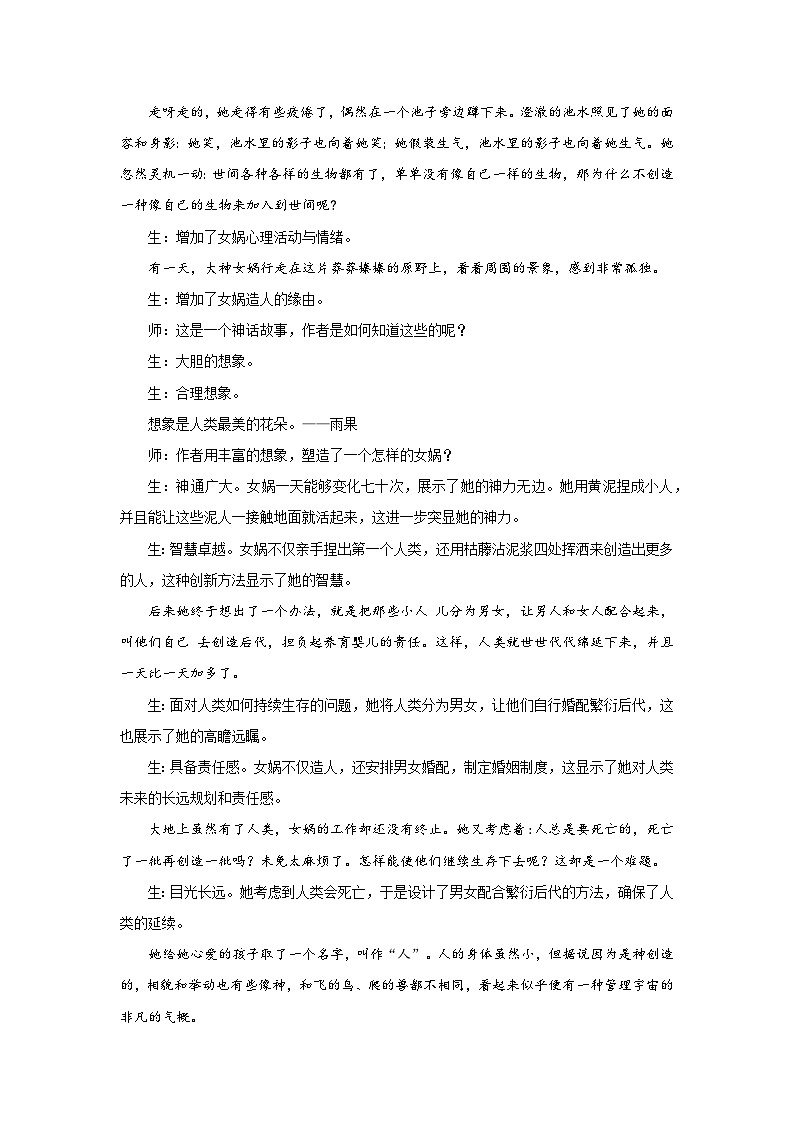 初中语文统编版（五四学制）七年级上册第六单元21女娲造人 教学设计第2页