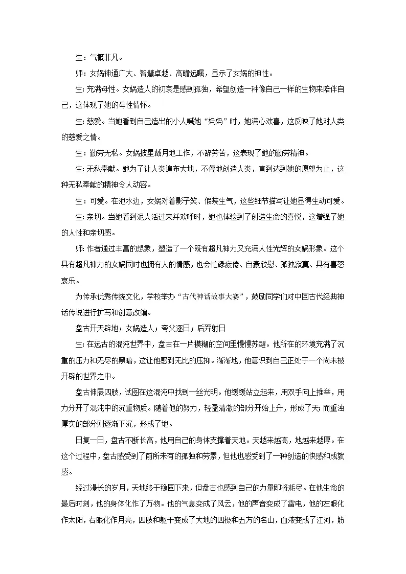 初中语文统编版（五四学制）七年级上册第六单元21女娲造人 教学设计第3页