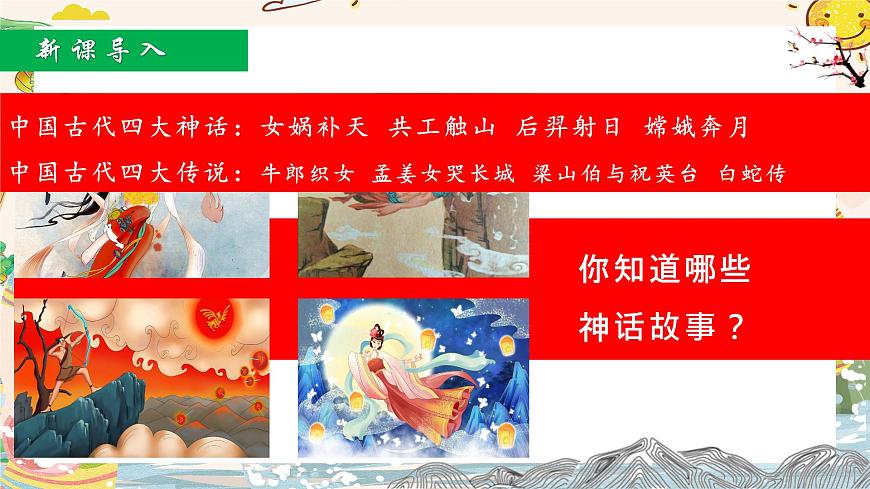 七年级上册语文部编版《女娲造人》课件第5页