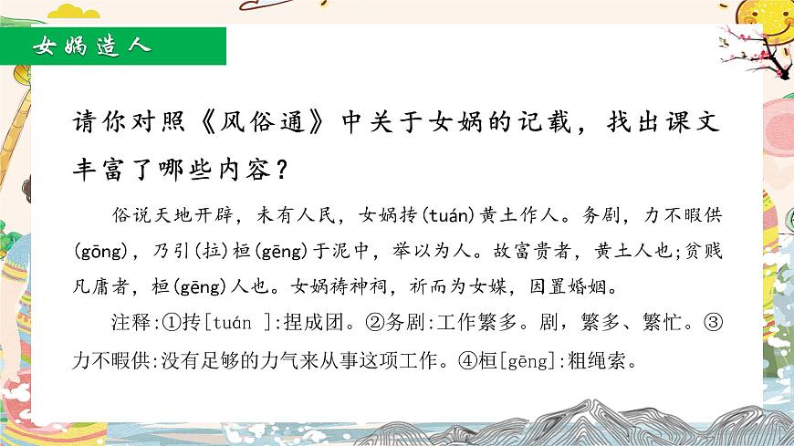 七年级上册语文部编版《女娲造人》课件第7页
