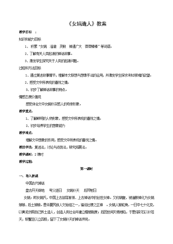 七年级语文上册部编版《女娲造人》教案第1页