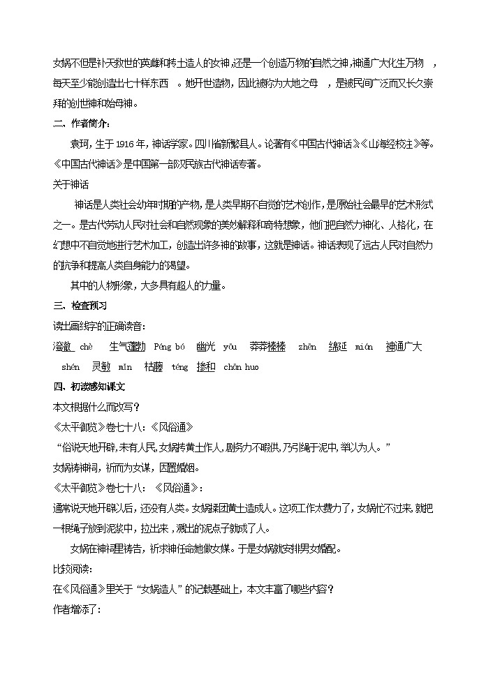 七年级语文上册部编版《女娲造人》教案第2页