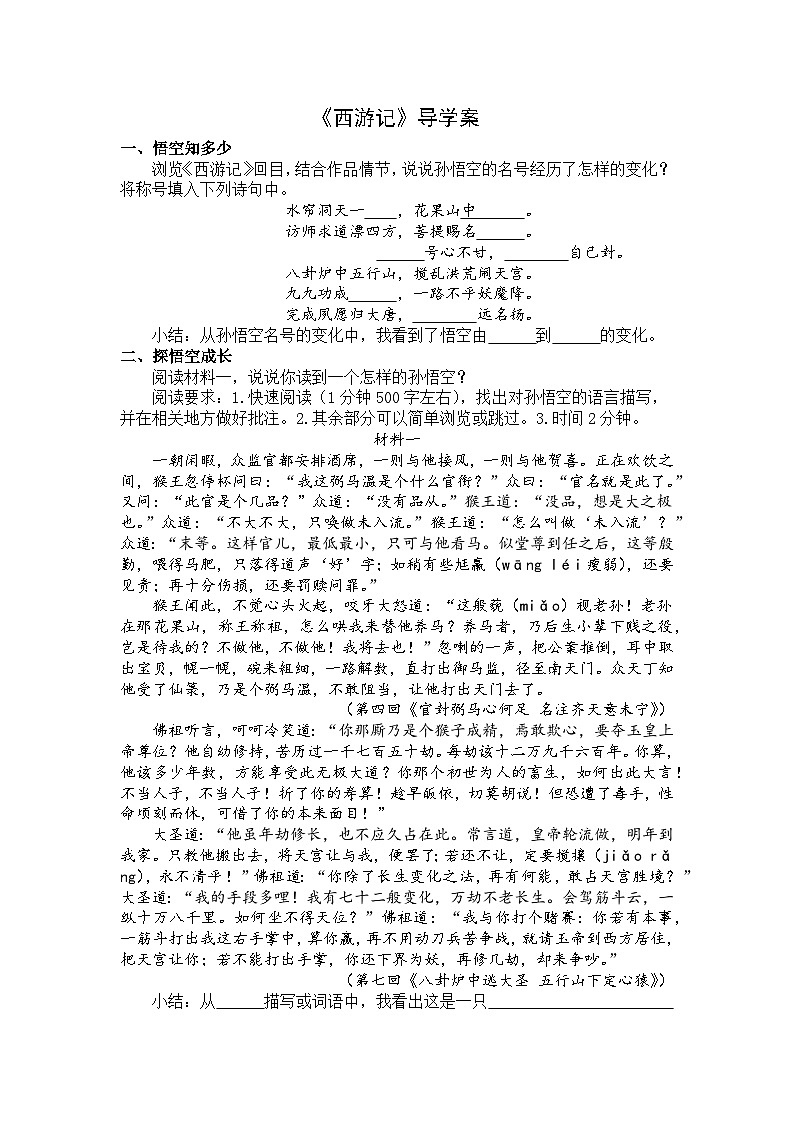 七年级上学期部编版语文《西游记》导读课导学案第1页