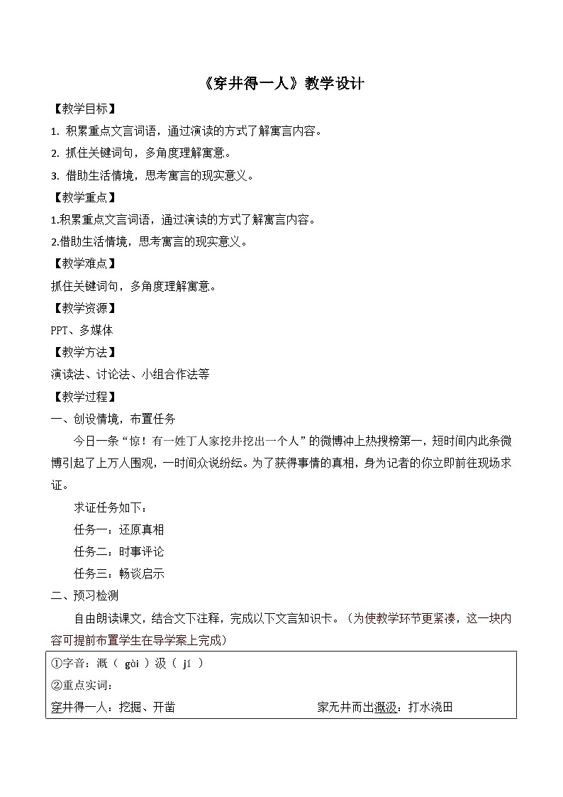 七年级上学期部编版语文《寓言四则-穿井得一人》教案第1页