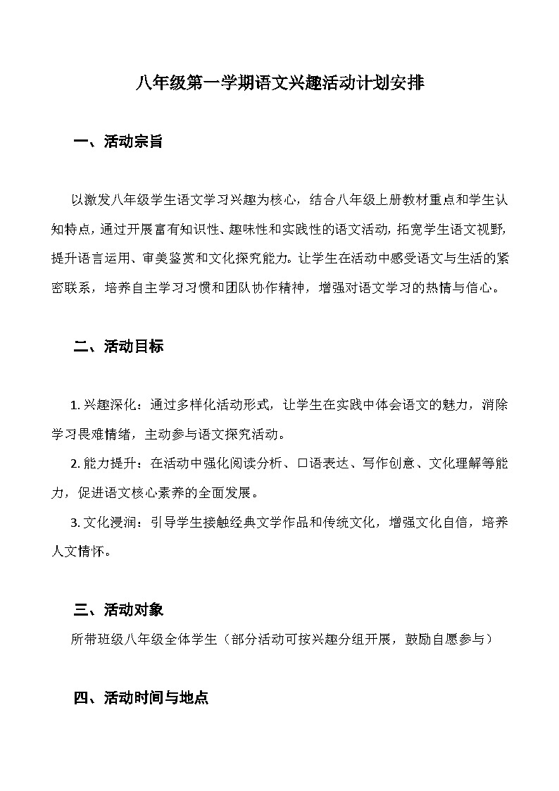 2025-2026学年八年级上学期语文兴趣活动计划安排-开学必备备考备课活动学案（全国通用）第1页