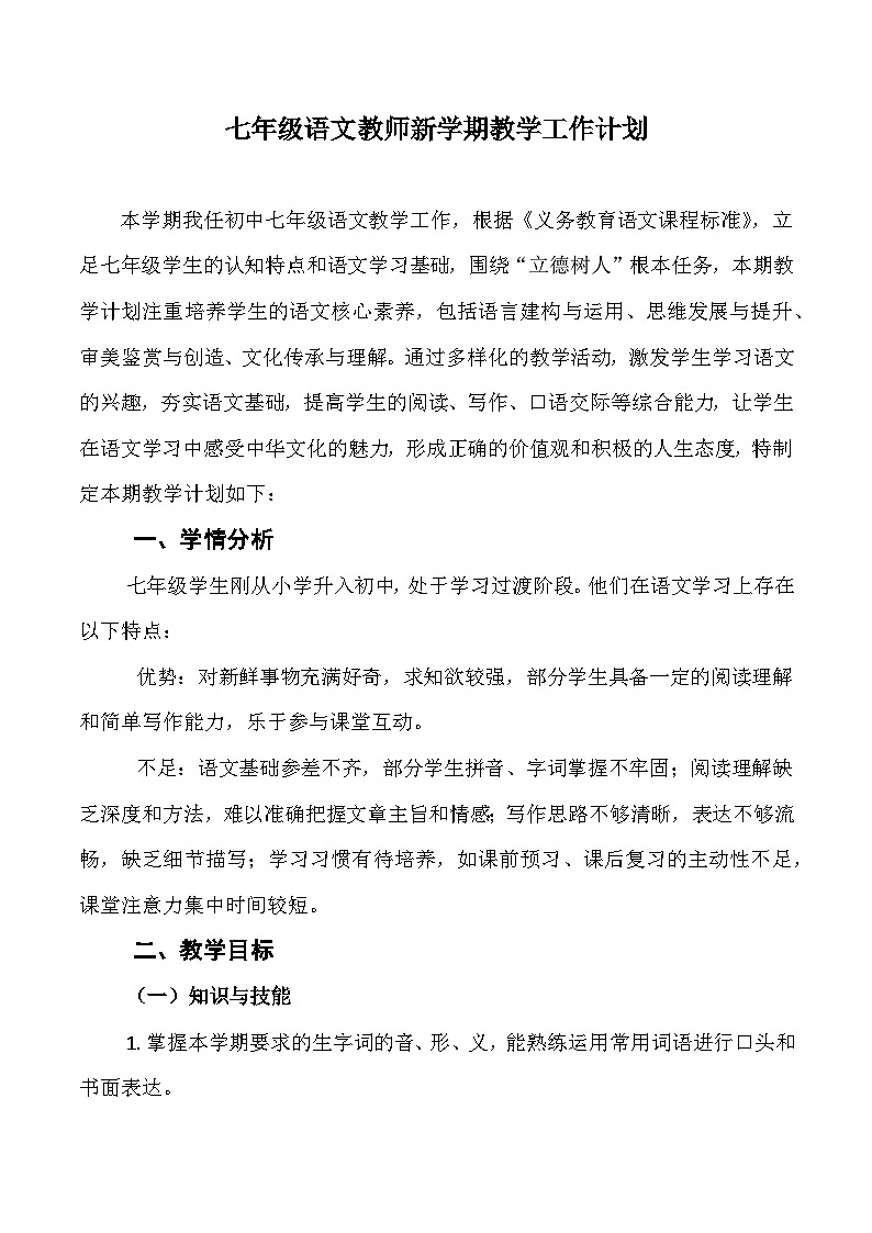 2025-2026学年七年级上学期语文教学工作计划-开学必备备考备课活动学案（全国通用）第1页
