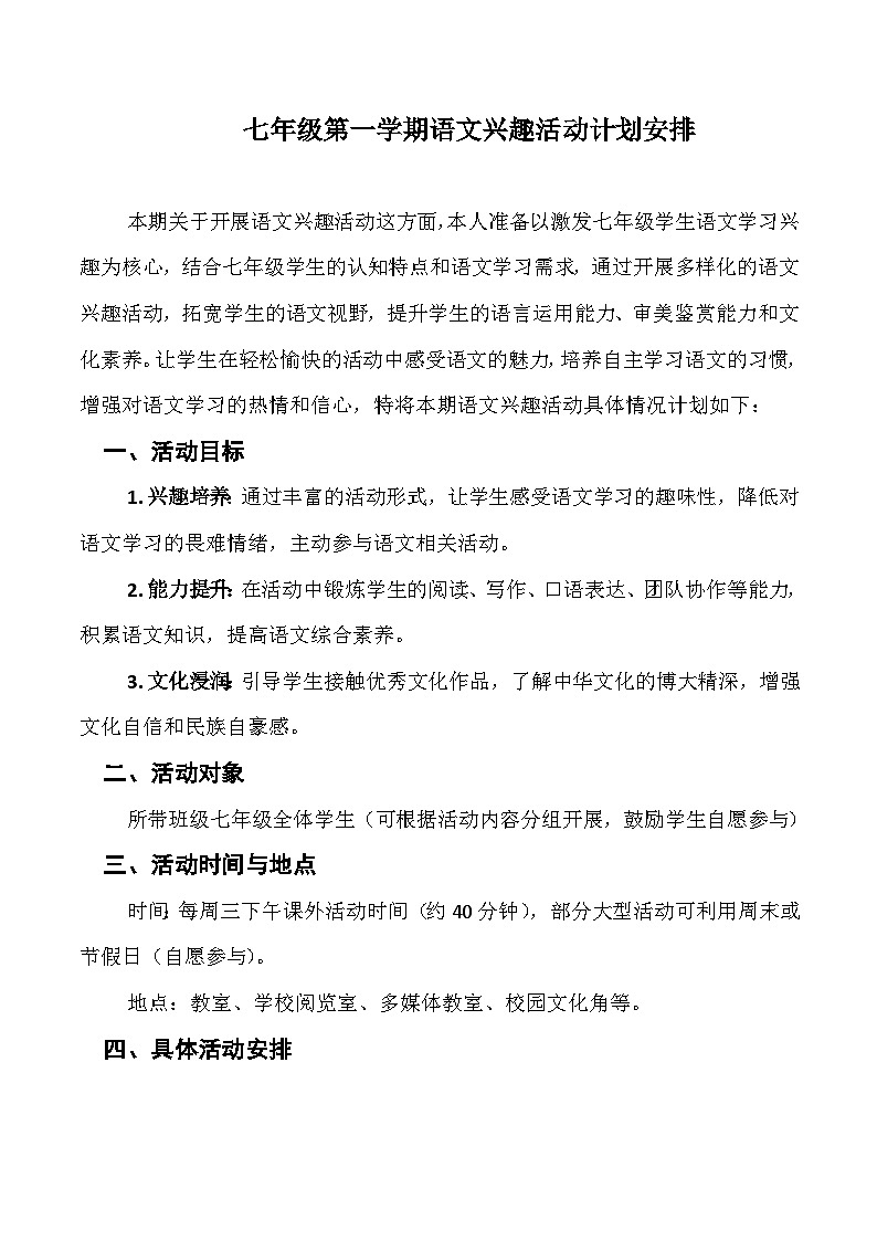 2025-2026学年七年级上学期语文兴趣活动计划安排-开学必备备考备课活动学案（全国通用）第1页
