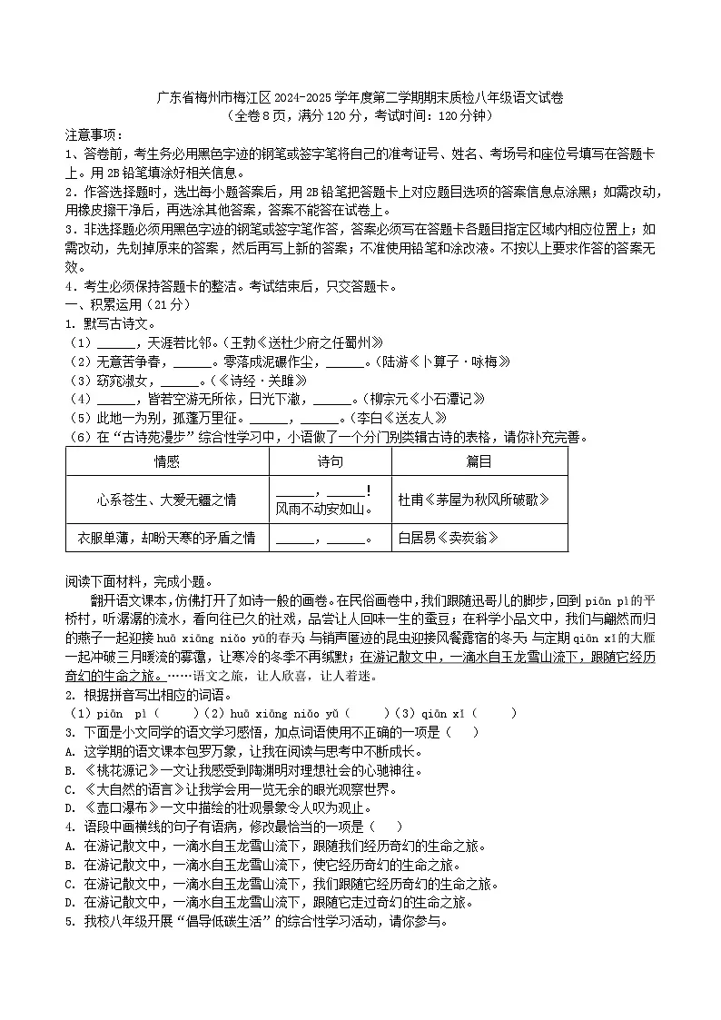 广东省梅州市梅江区2024-2025学年度第二学期期末质检八年级语文试卷第1页