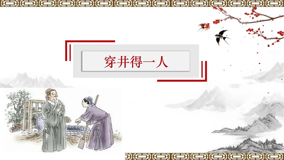 部编版七年级上学期语文24.《寓言四则之穿井得一人》课件第1页