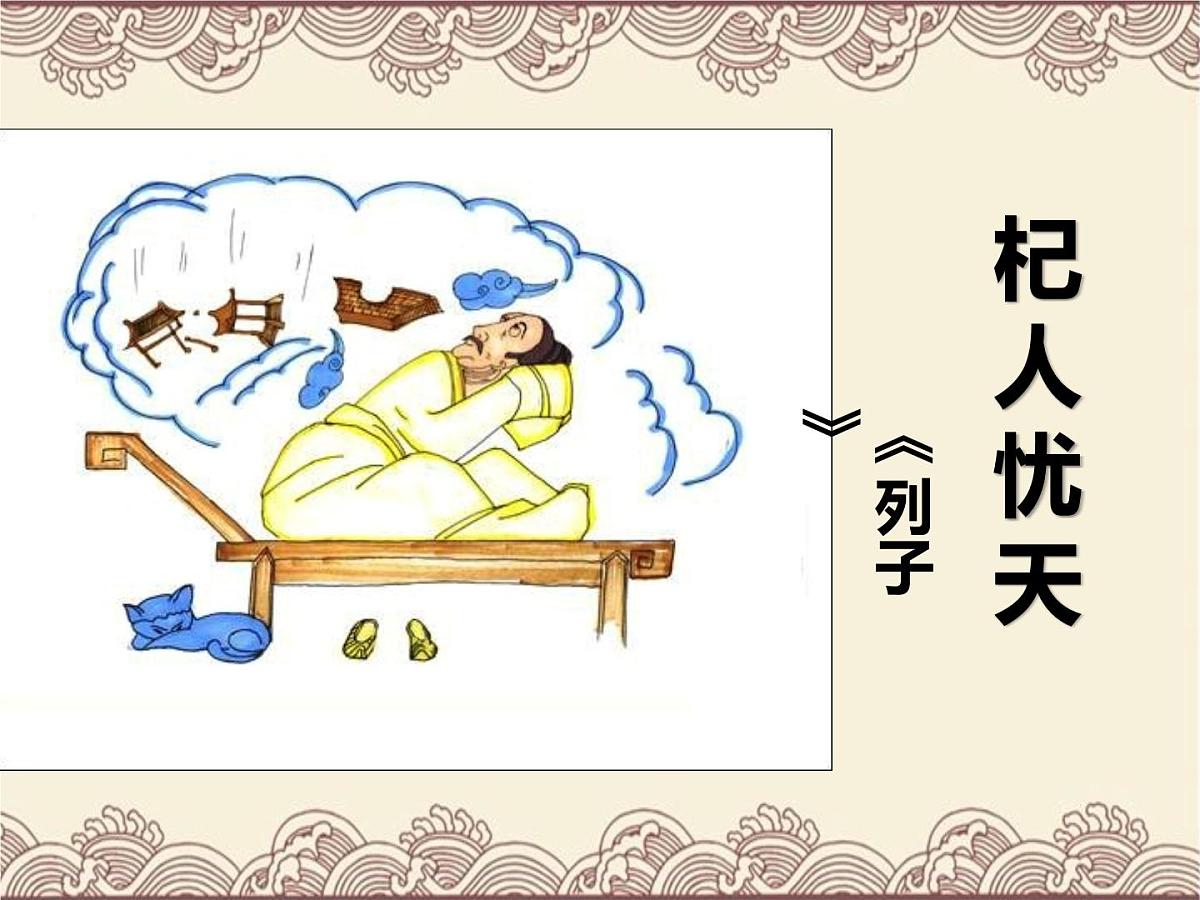 部编版七年级语文上学期24.《寓言四则之杞人忧天》课件第1页