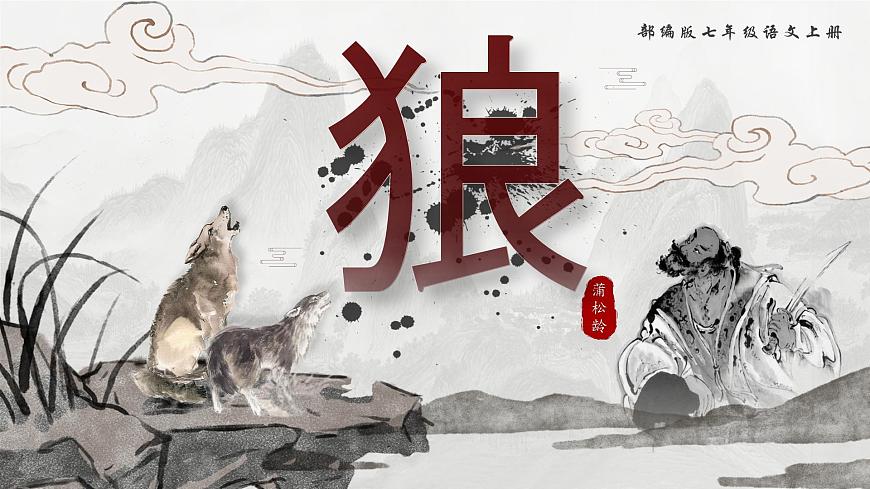 七年级上册语文部编版《狼》课件第1页