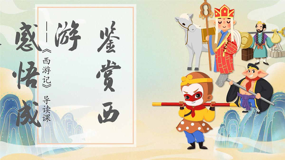 七年级上学期部编版语文《西游记》导读课课件第1页