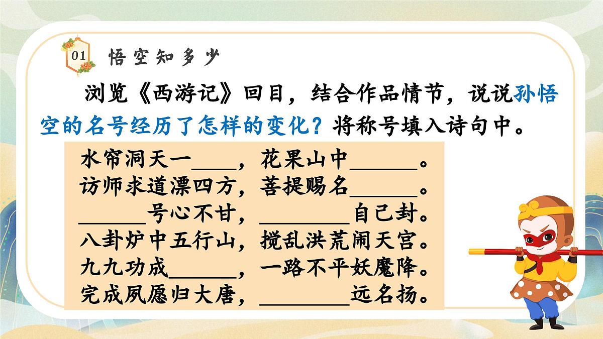七年级上学期部编版语文《西游记》导读课课件第5页