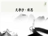 部编版初中语文七年级上册第一单元第四课《天净沙.秋思》课件、教案、课后练习及答案