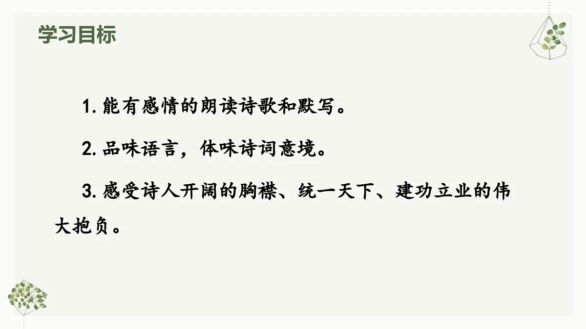 部编版初中语文七年级上册第一单元第四课《古代诗歌四首》课件第3页