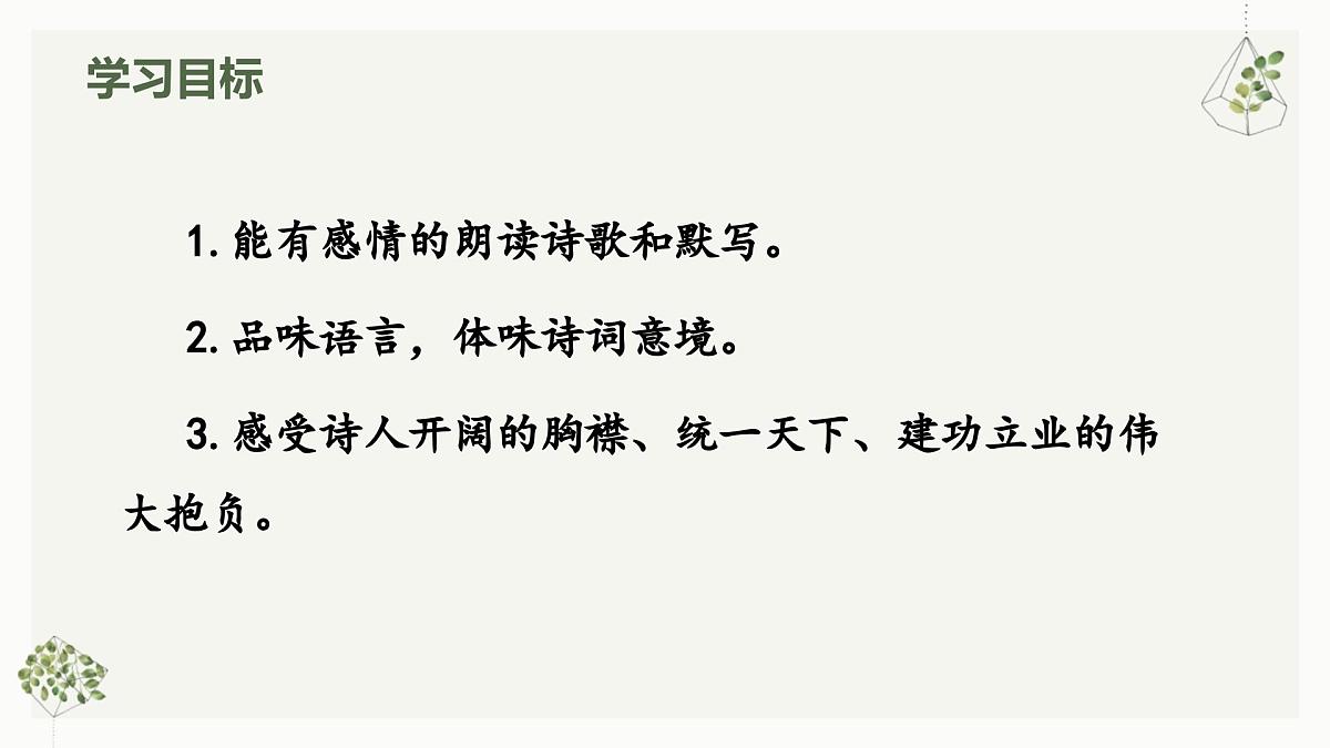 部编版初中语文七年级上册第一单元第四课《古代诗歌四首》课件第3页