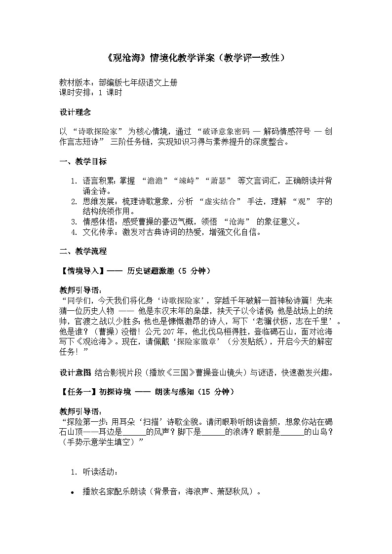 部编版初中语文七年级上册第一单元第四课《古代诗歌四首》教案第1页