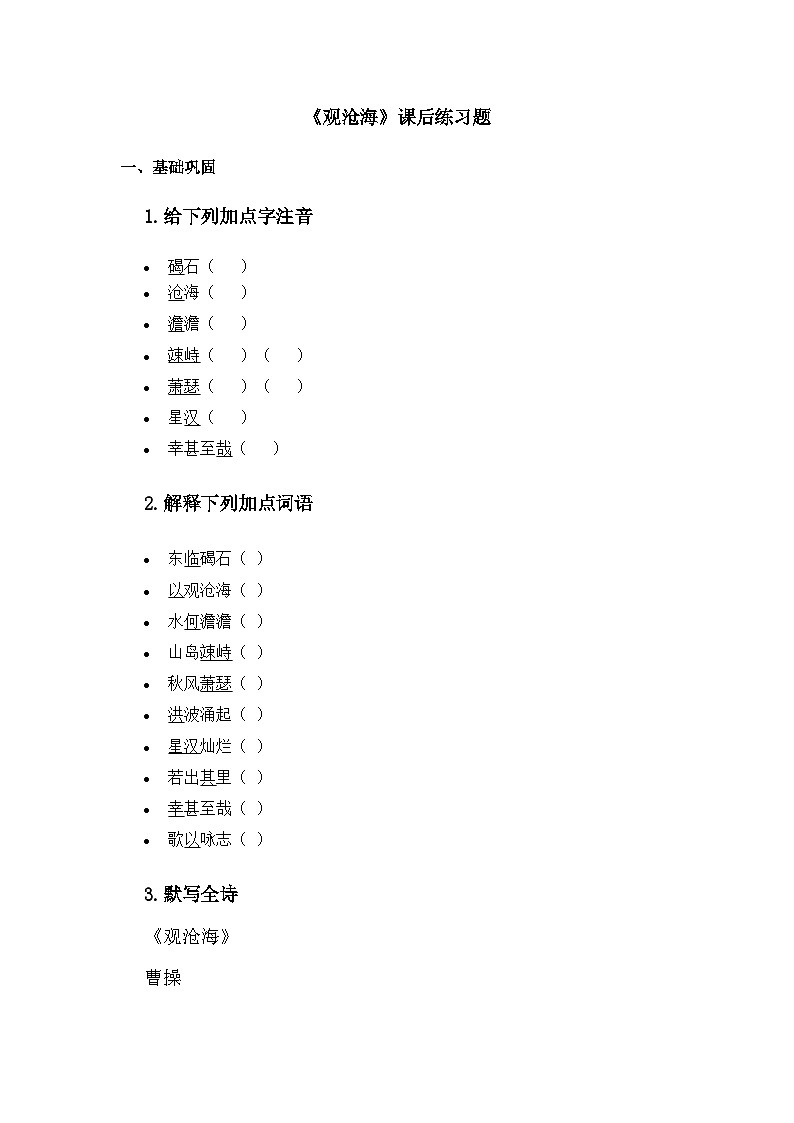 部编版初中语文七年级上册第一单元第四课《古代诗歌四首》课后练习及答案第1页