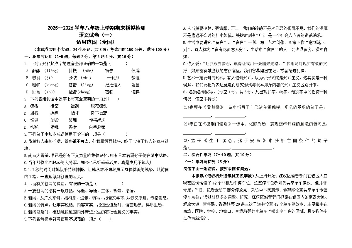 2025--2026学年八年级上学期期末模拟测试语文（一）（全国）试卷及答案第1页