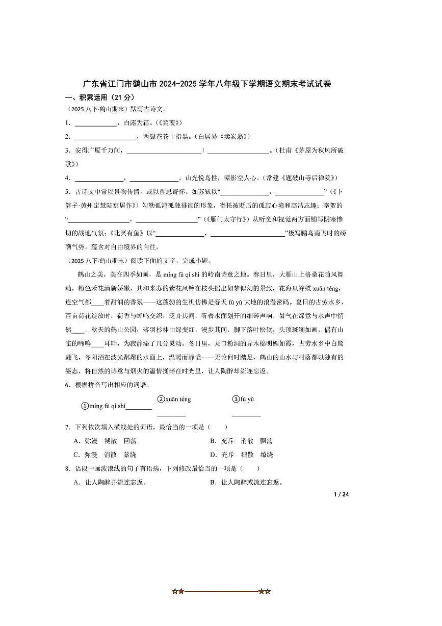 2024～2025学年广东省江门市鹤山市八年级下语文期末考试试卷第1页
