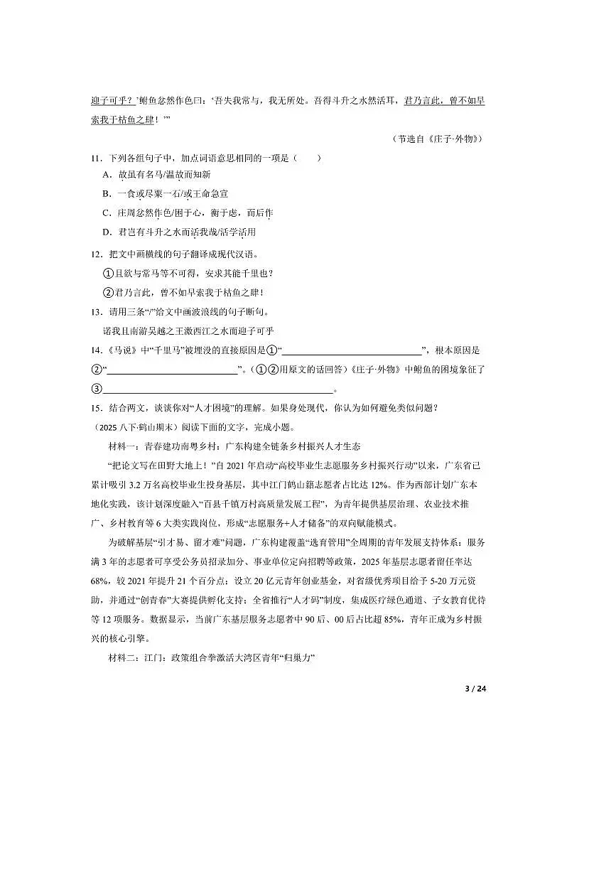 2024～2025学年广东省江门市鹤山市八年级下语文期末考试试卷第3页