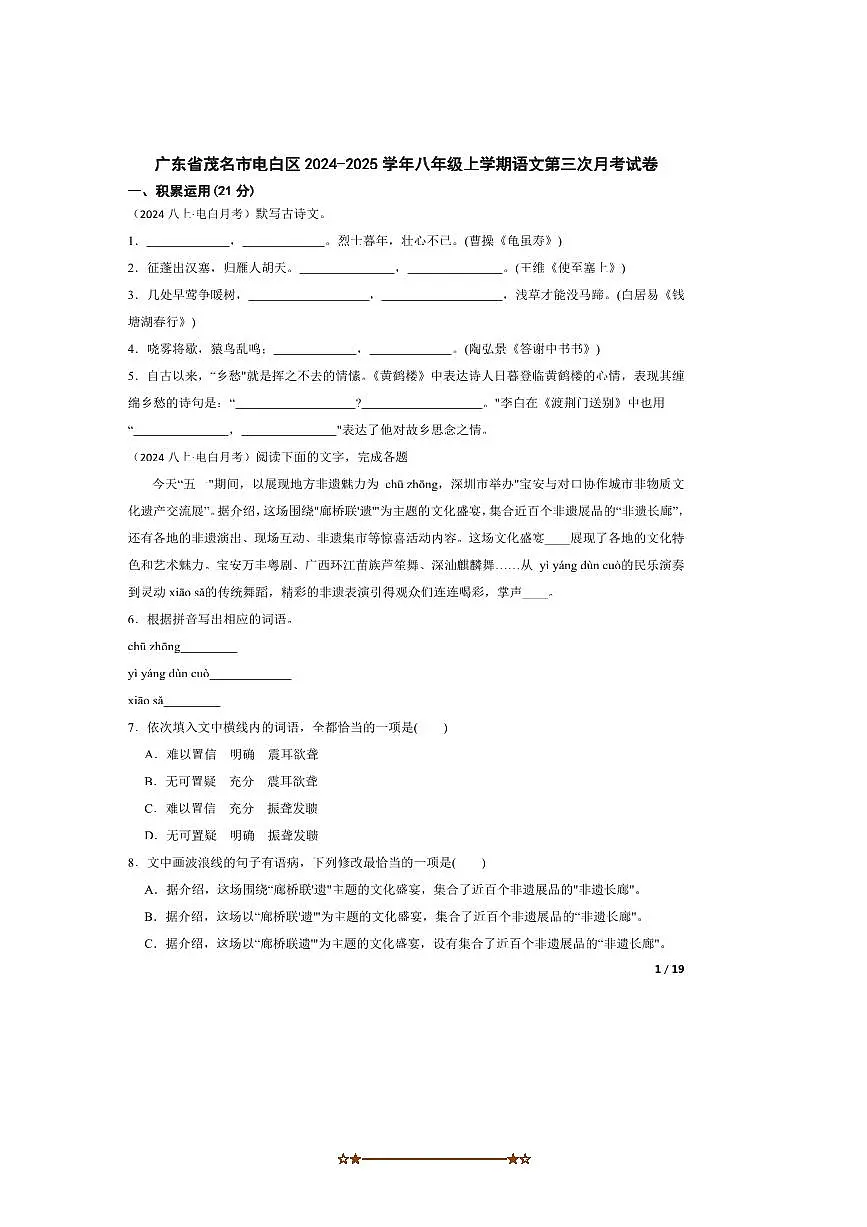 2024～2025学年广东省茂名市电白区八年级上语文试卷(三)月考卷第1页