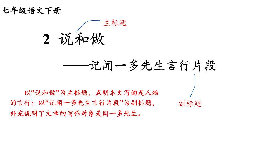 初中  语文  人教部编版（2024）  七年级下册（2024）  第一单元2 说和做——记闻一多先生言行片段  课件第1页