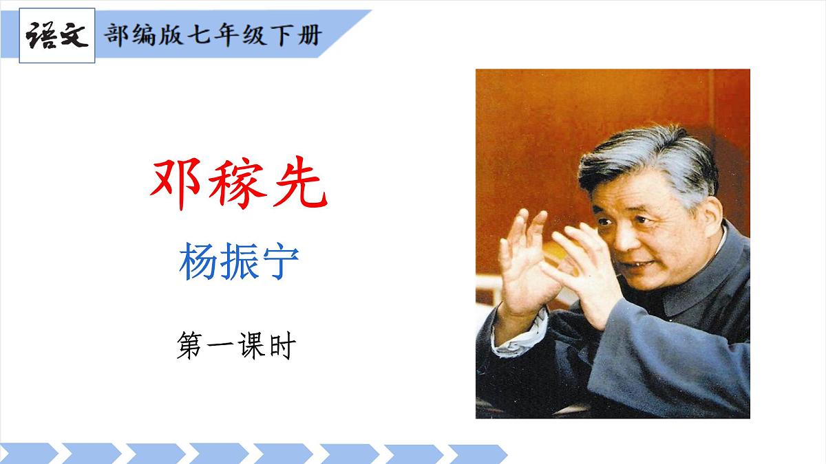 初中 语文 人教部编版（2024） 七年级下册（2024） 第一单元1 邓稼先 课件第1页