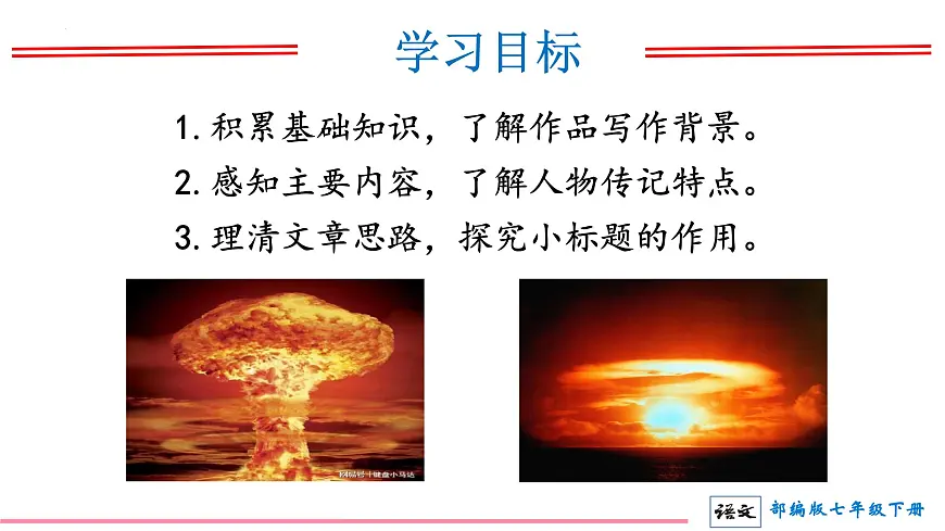 初中 语文 人教部编版（2024） 七年级下册（2024） 第一单元1 邓稼先 课件第2页