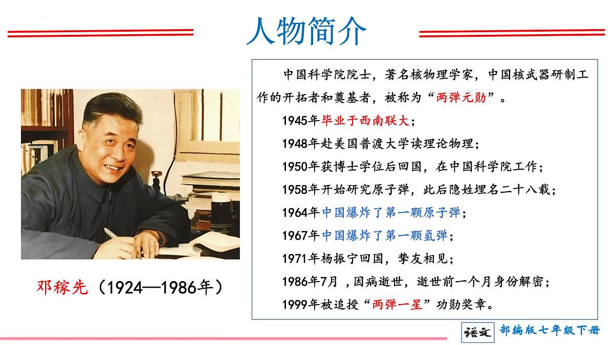 初中 语文 人教部编版（2024） 七年级下册（2024） 第一单元1 邓稼先 课件第3页