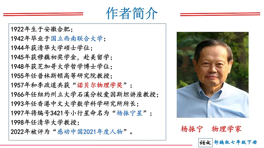 初中 语文 人教部编版（2024） 七年级下册（2024） 第一单元1 邓稼先 课件第4页
